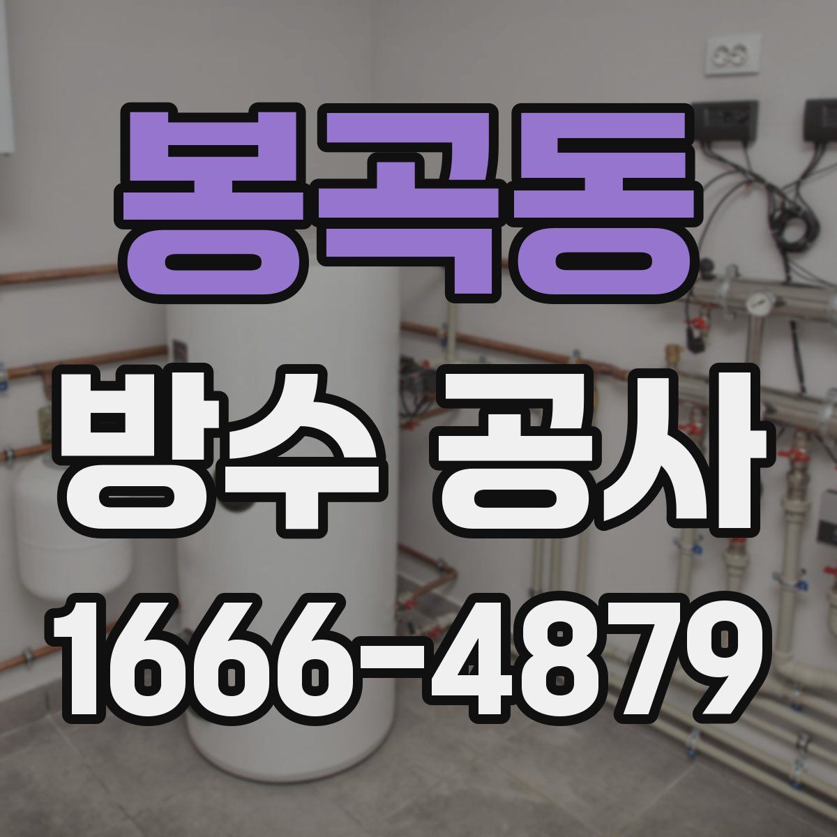 봉곡동 방수 공사