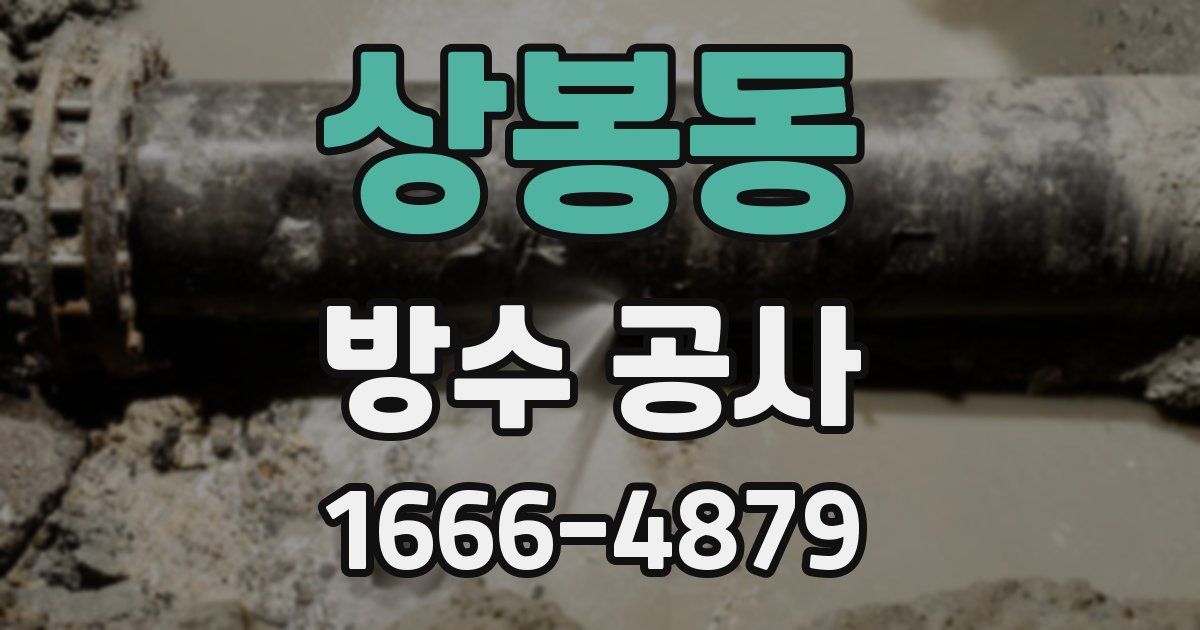 상봉동 방수 공사
