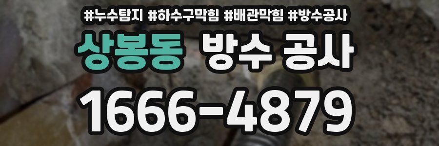 상봉동 방수 공사