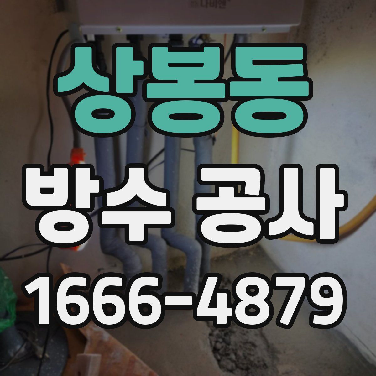 상봉동 방수 공사