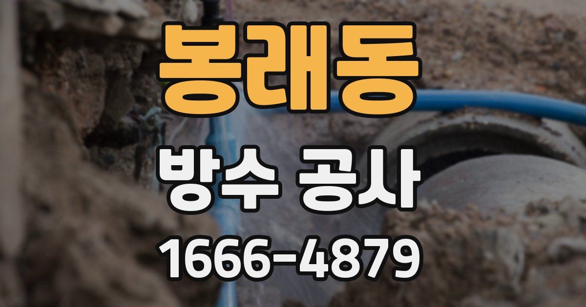 봉래동 방수 공사