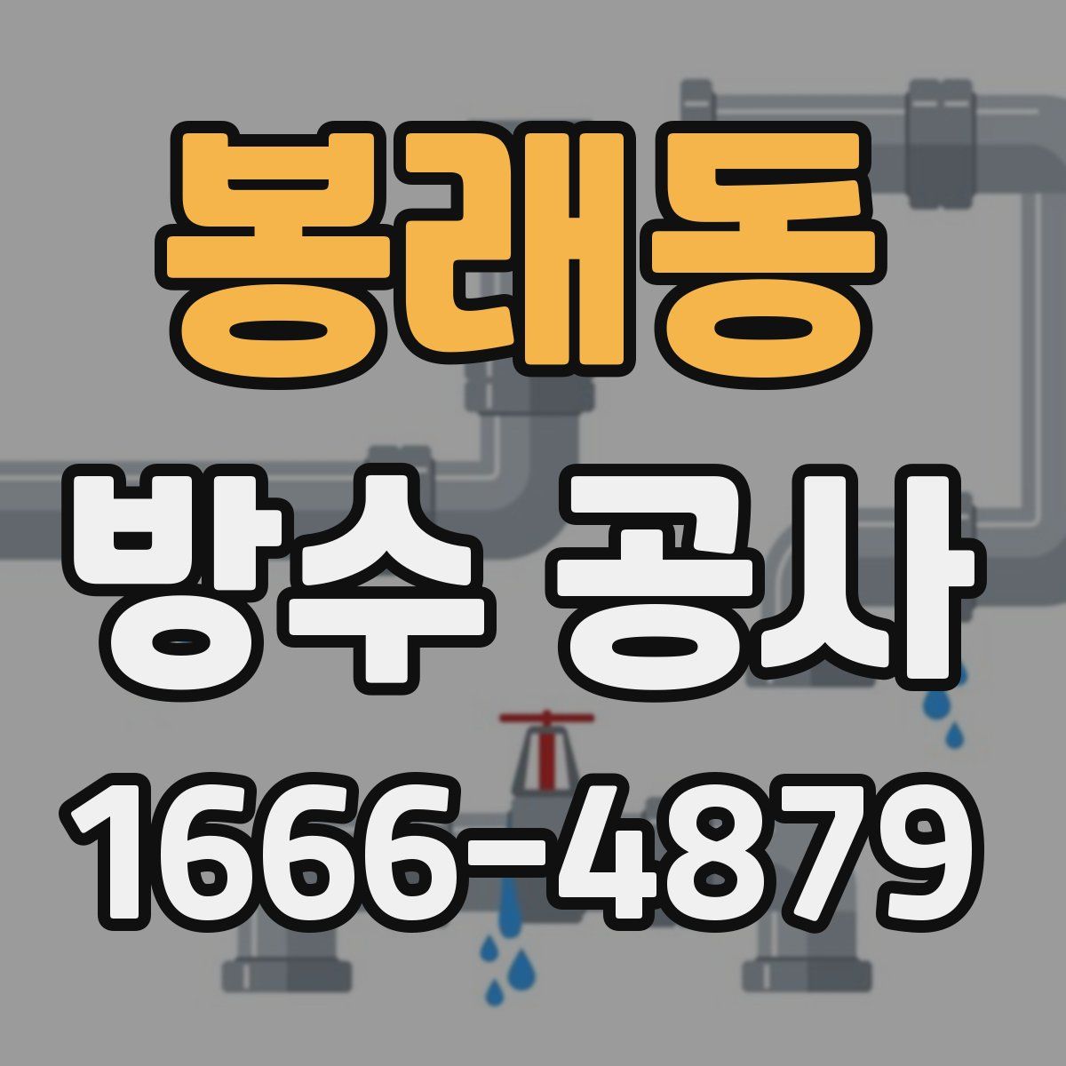 봉래동 방수 공사