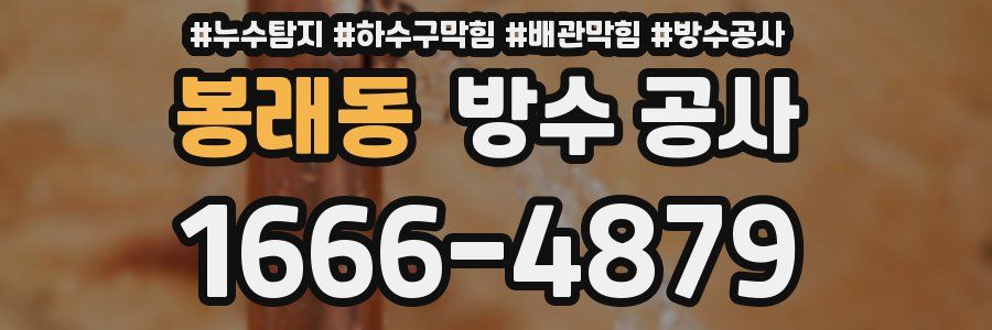 봉래동 방수 공사