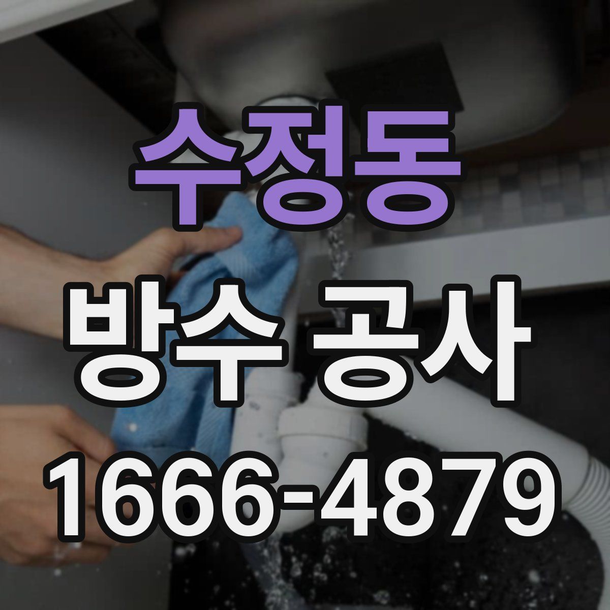 수정동 방수 공사