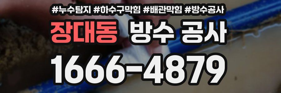 장대동 방수 공사