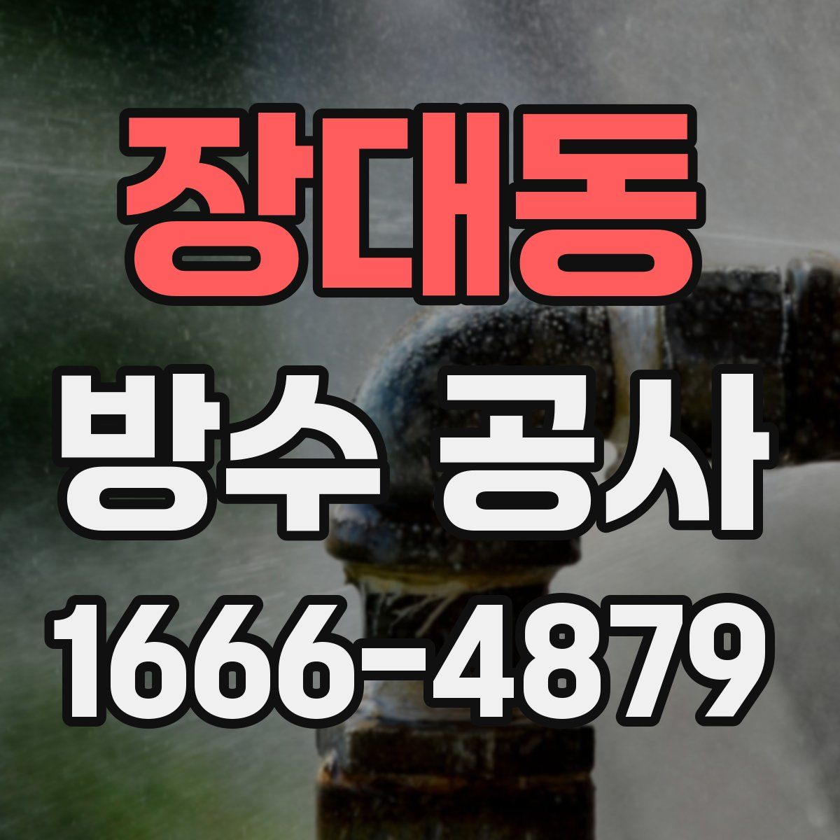 장대동 방수 공사