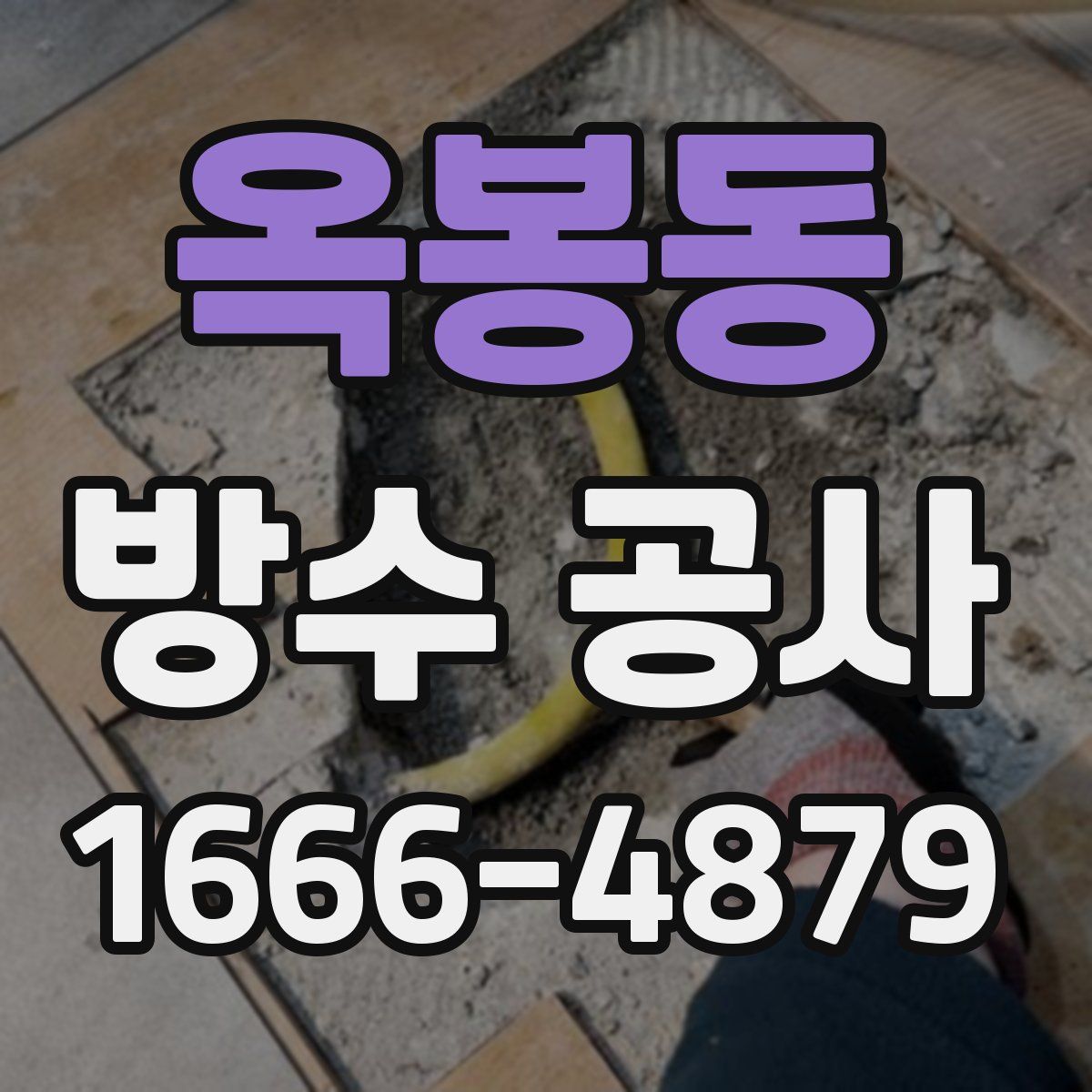 옥봉동 방수 공사