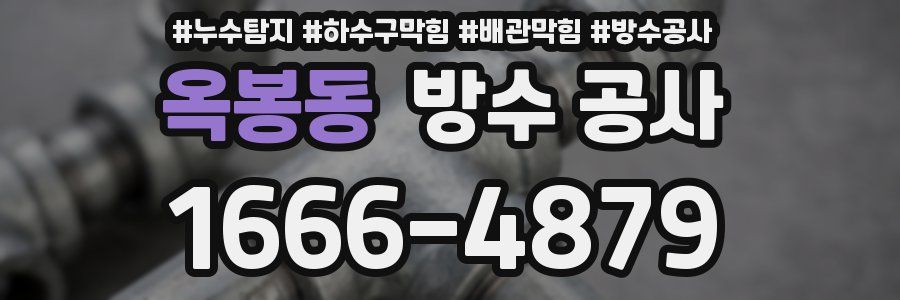 옥봉동 방수 공사