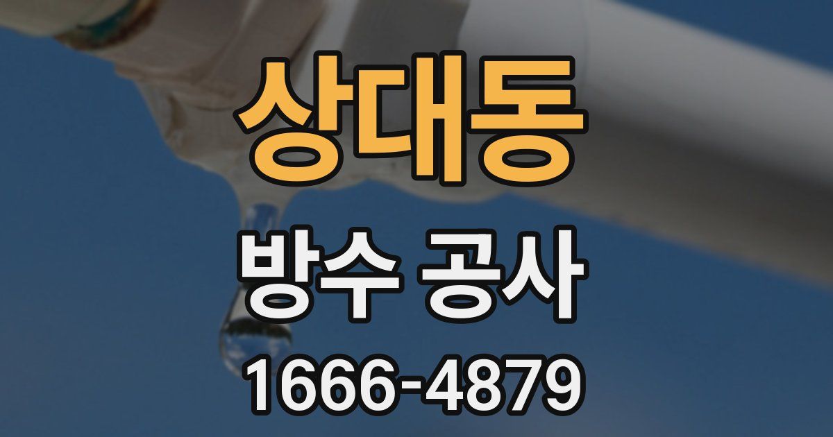 상대동 방수 공사