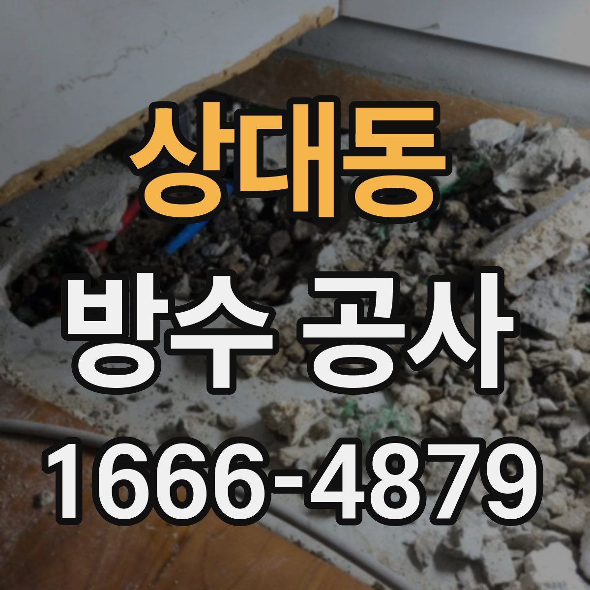 상대동 방수 공사