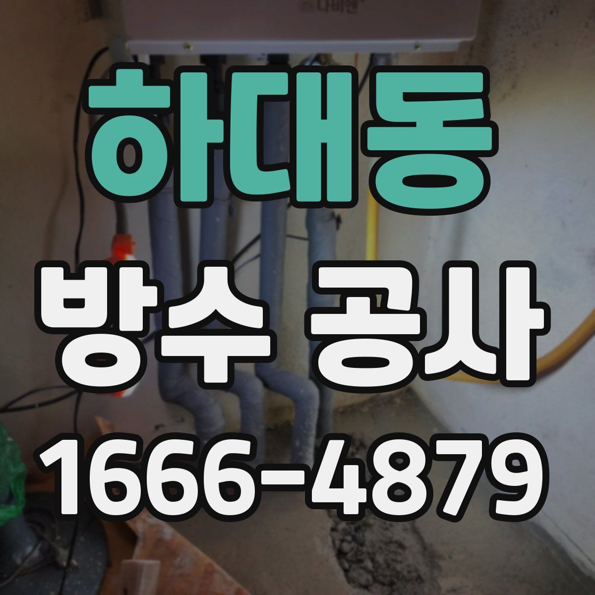 하대동 방수 공사