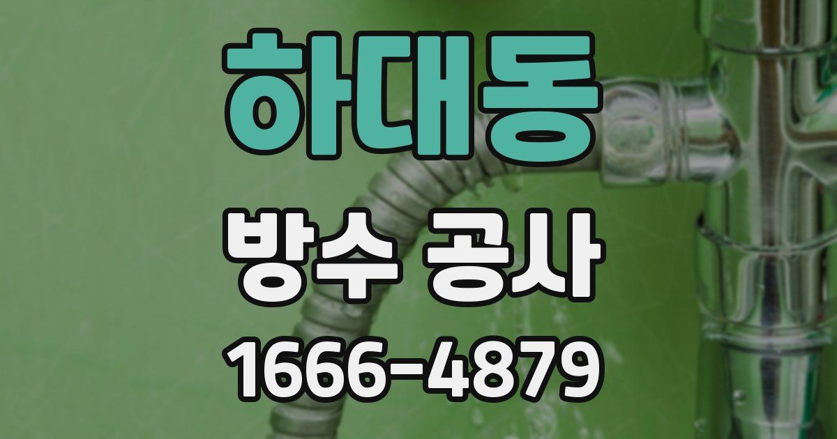 하대동 방수 공사