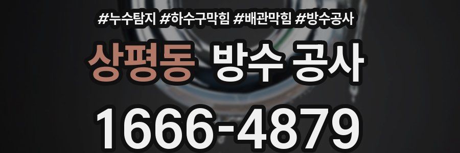 상평동 방수 공사