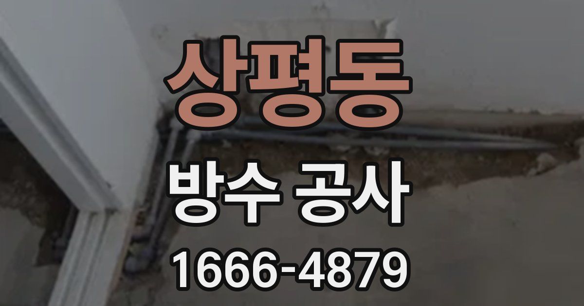 상평동 방수 공사