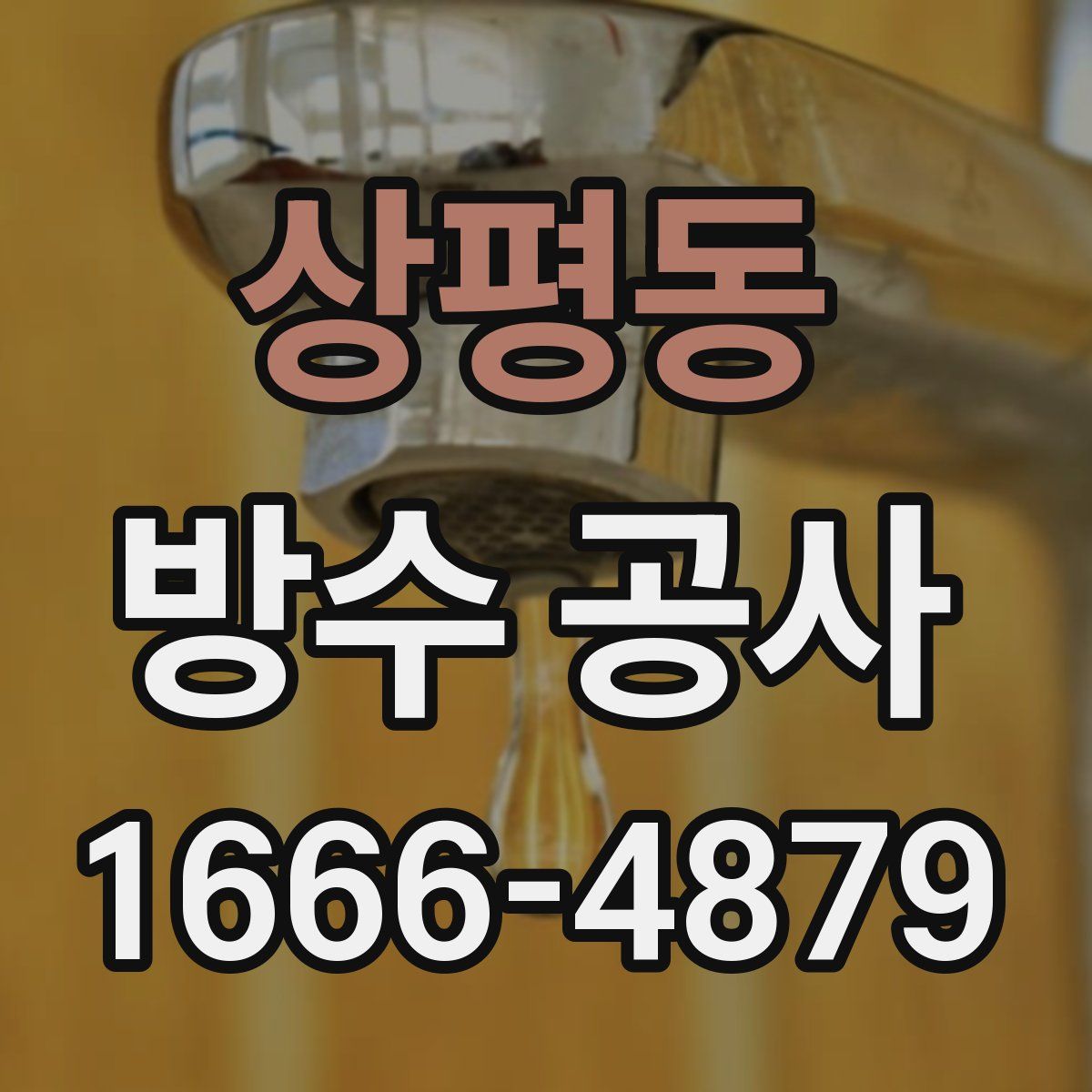 상평동 방수 공사