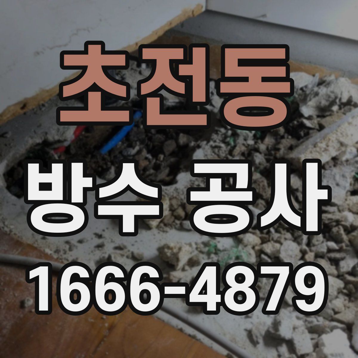 초전동 방수 공사