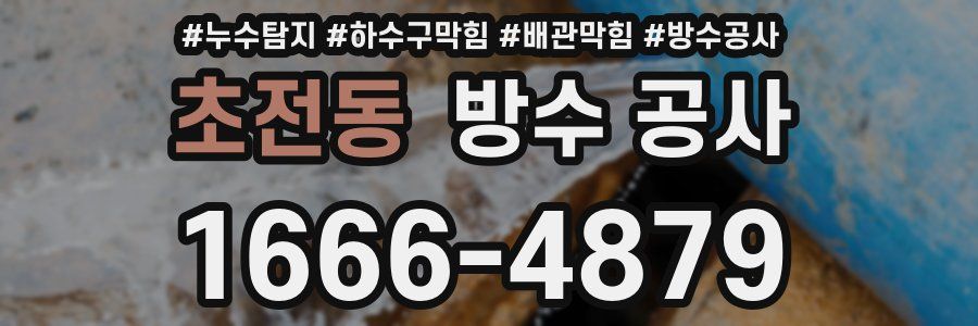 초전동 방수 공사
