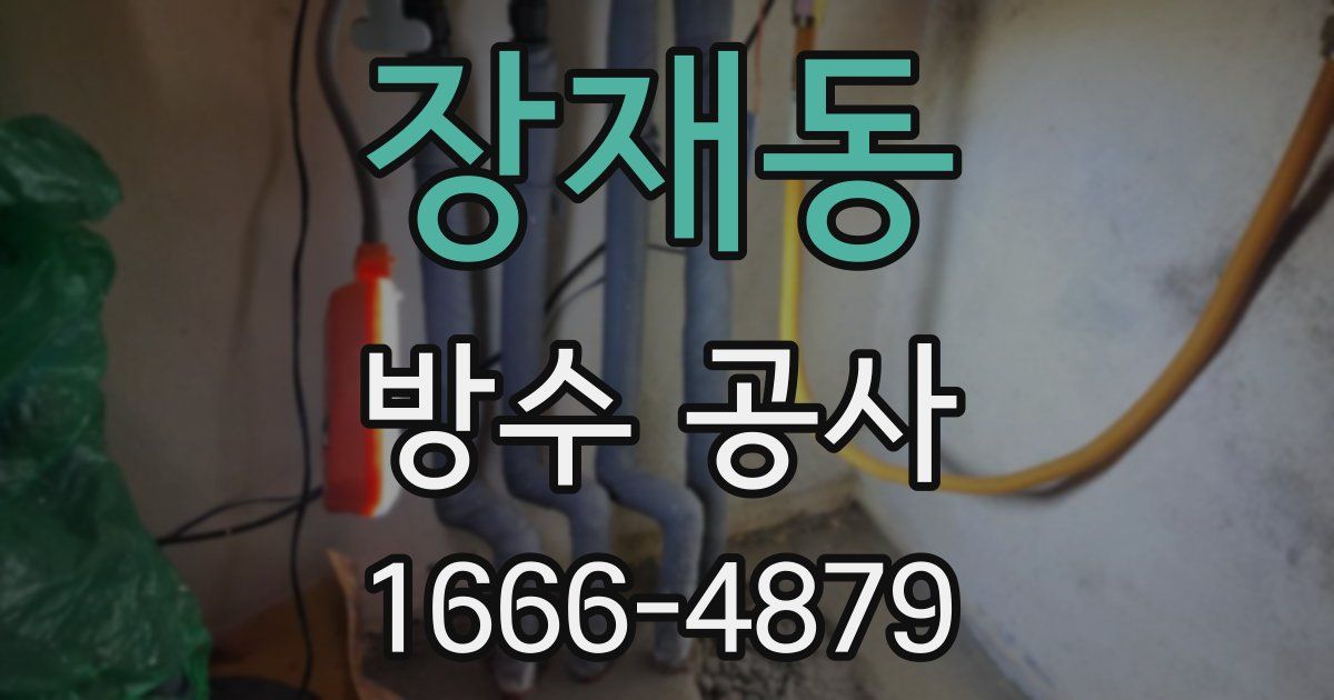 장재동 방수 공사