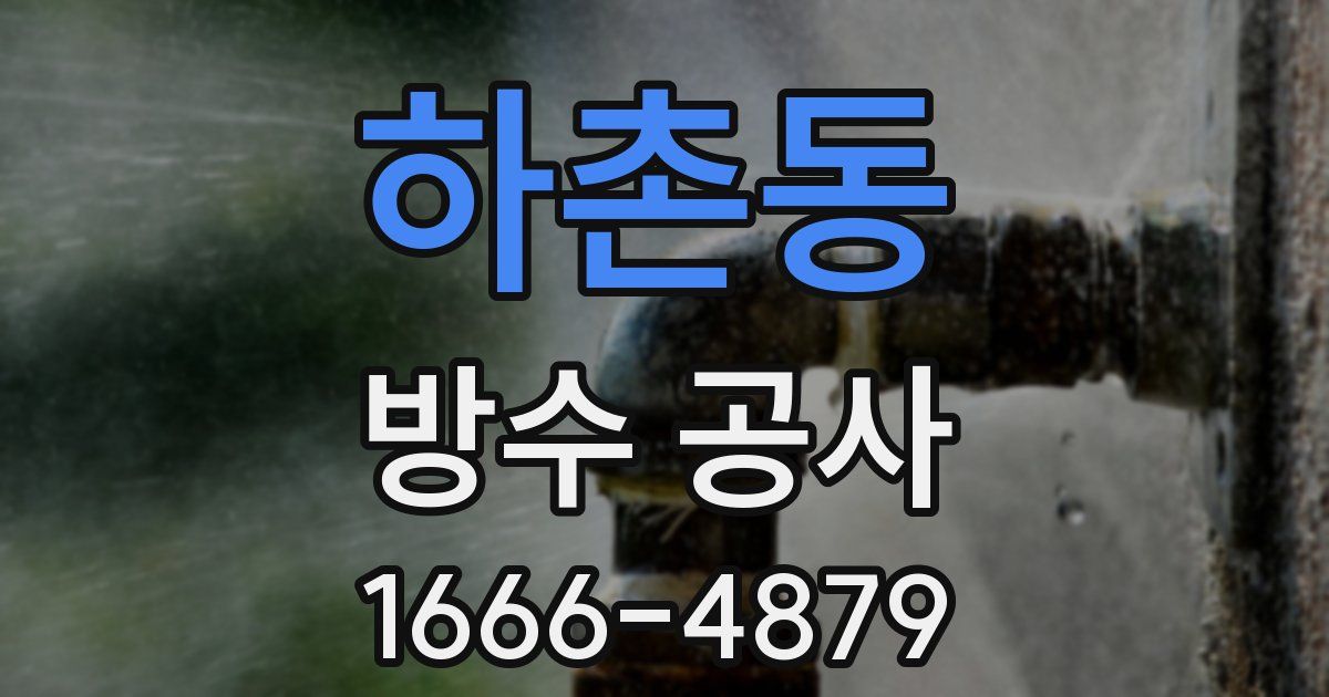 하촌동 방수 공사
