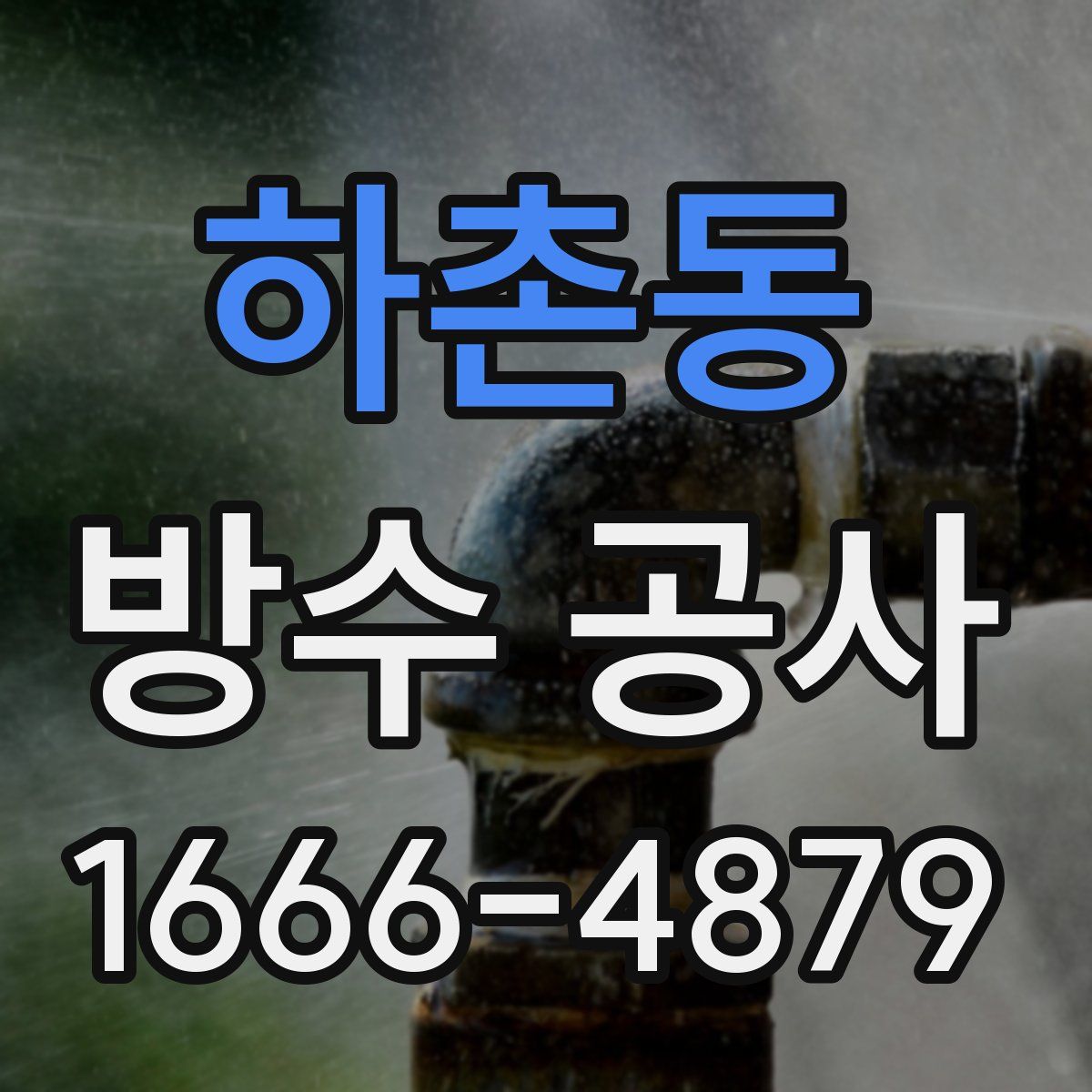 하촌동 방수 공사