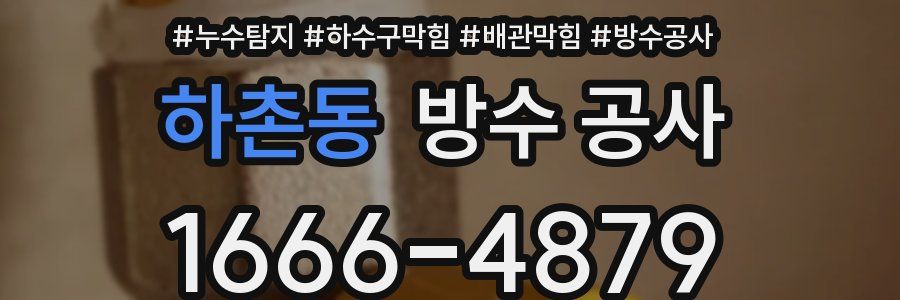 하촌동 방수 공사