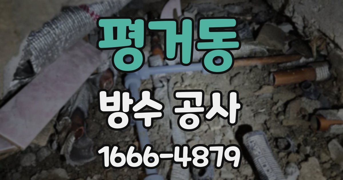 평거동 방수 공사
