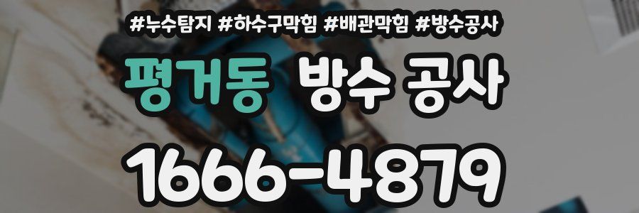 평거동 방수 공사