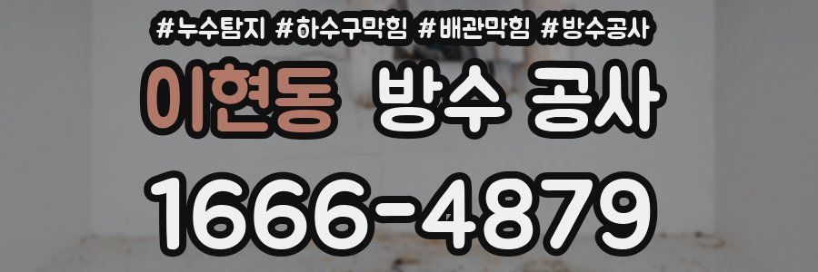 이현동 방수 공사