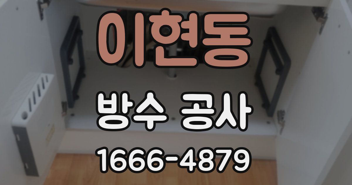 이현동 방수 공사