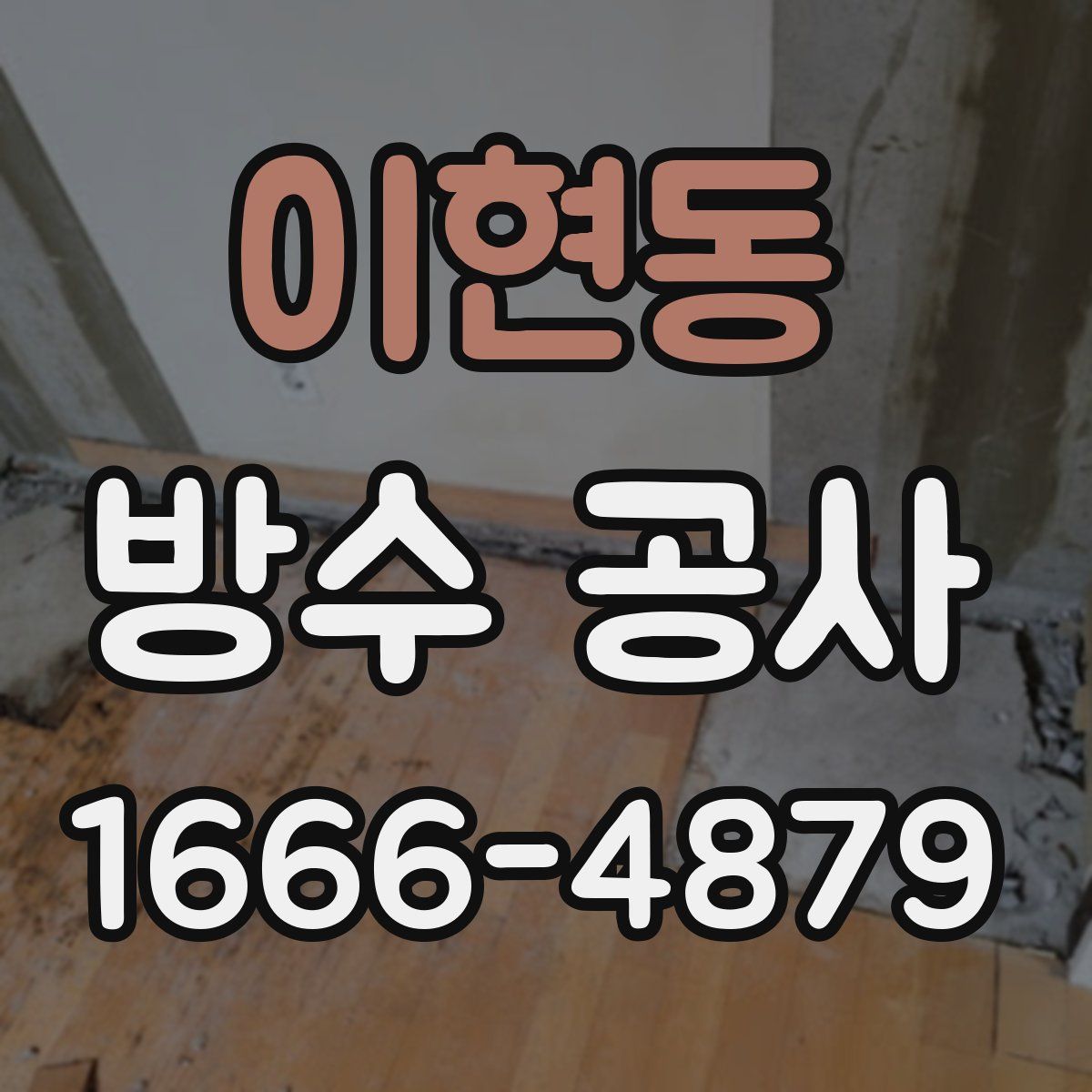 이현동 방수 공사