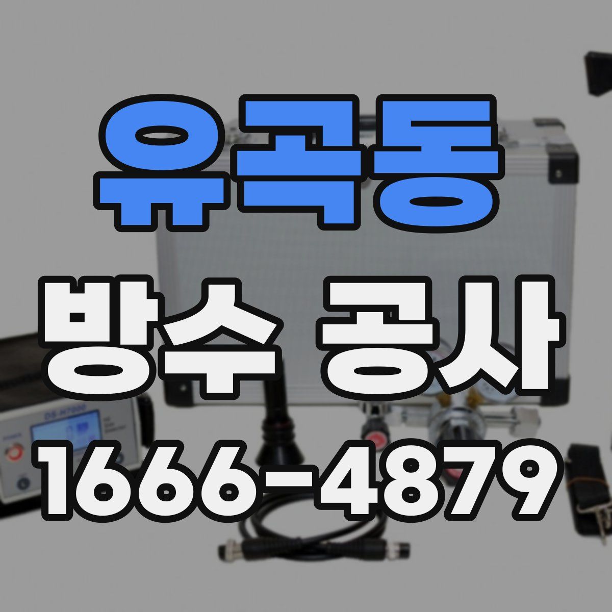 유곡동 방수 공사