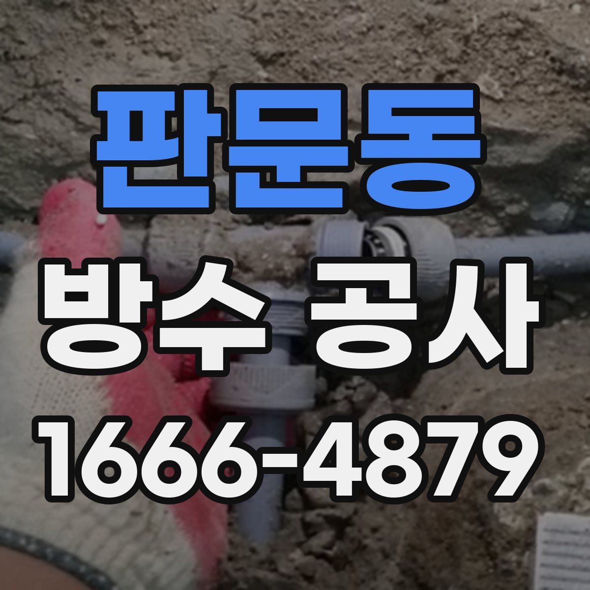 판문동 방수 공사