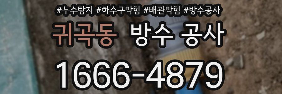 귀곡동 방수 공사