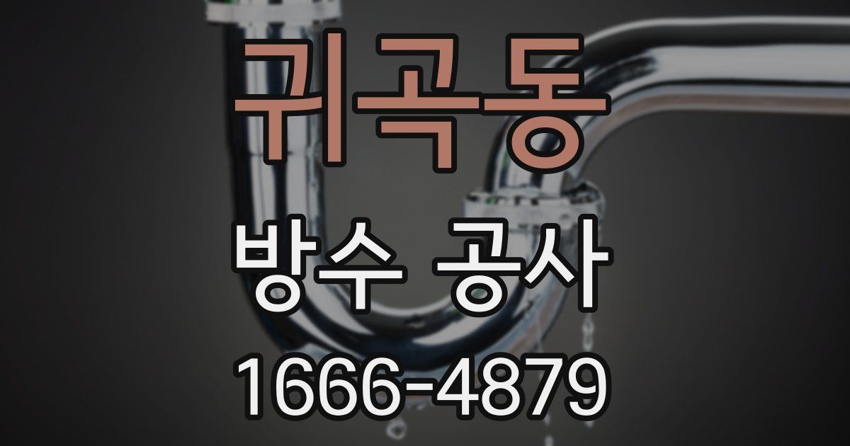 귀곡동 방수 공사