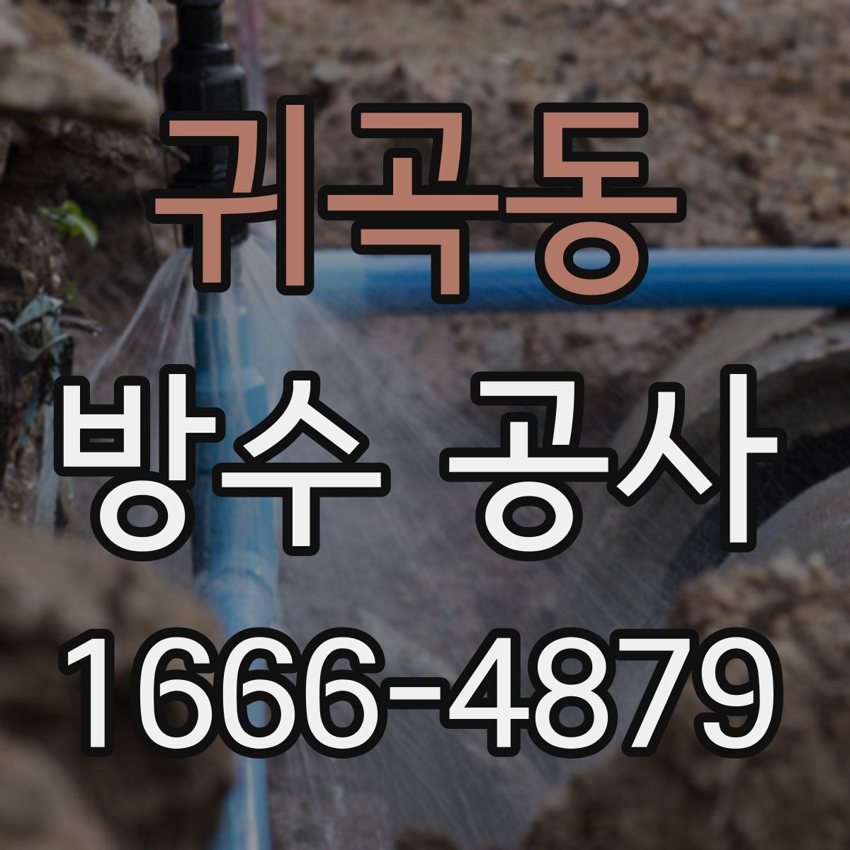 귀곡동 방수 공사