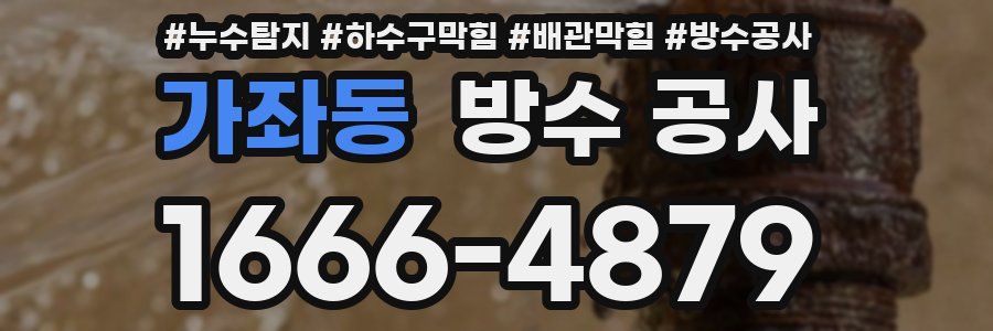 가좌동 방수 공사