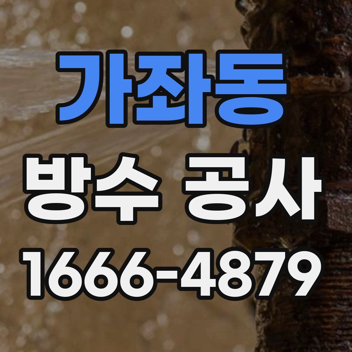가좌동 방수 공사