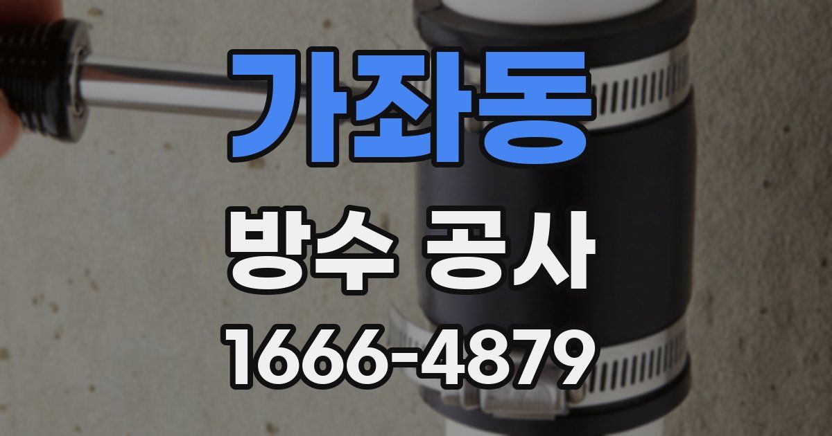 가좌동 방수 공사