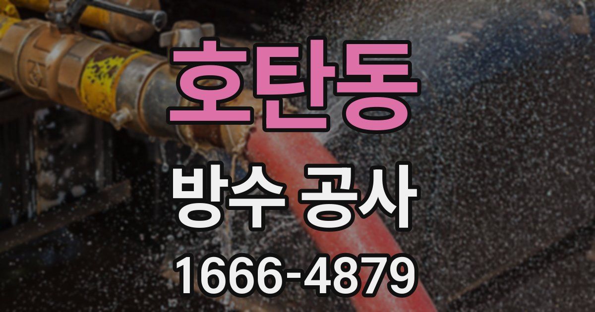 호탄동 방수 공사