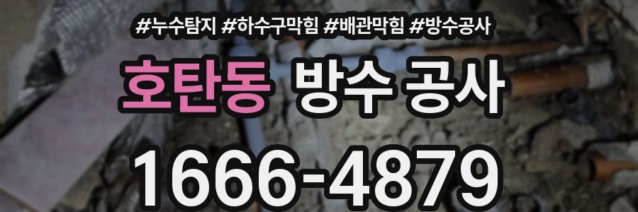 호탄동 방수 공사