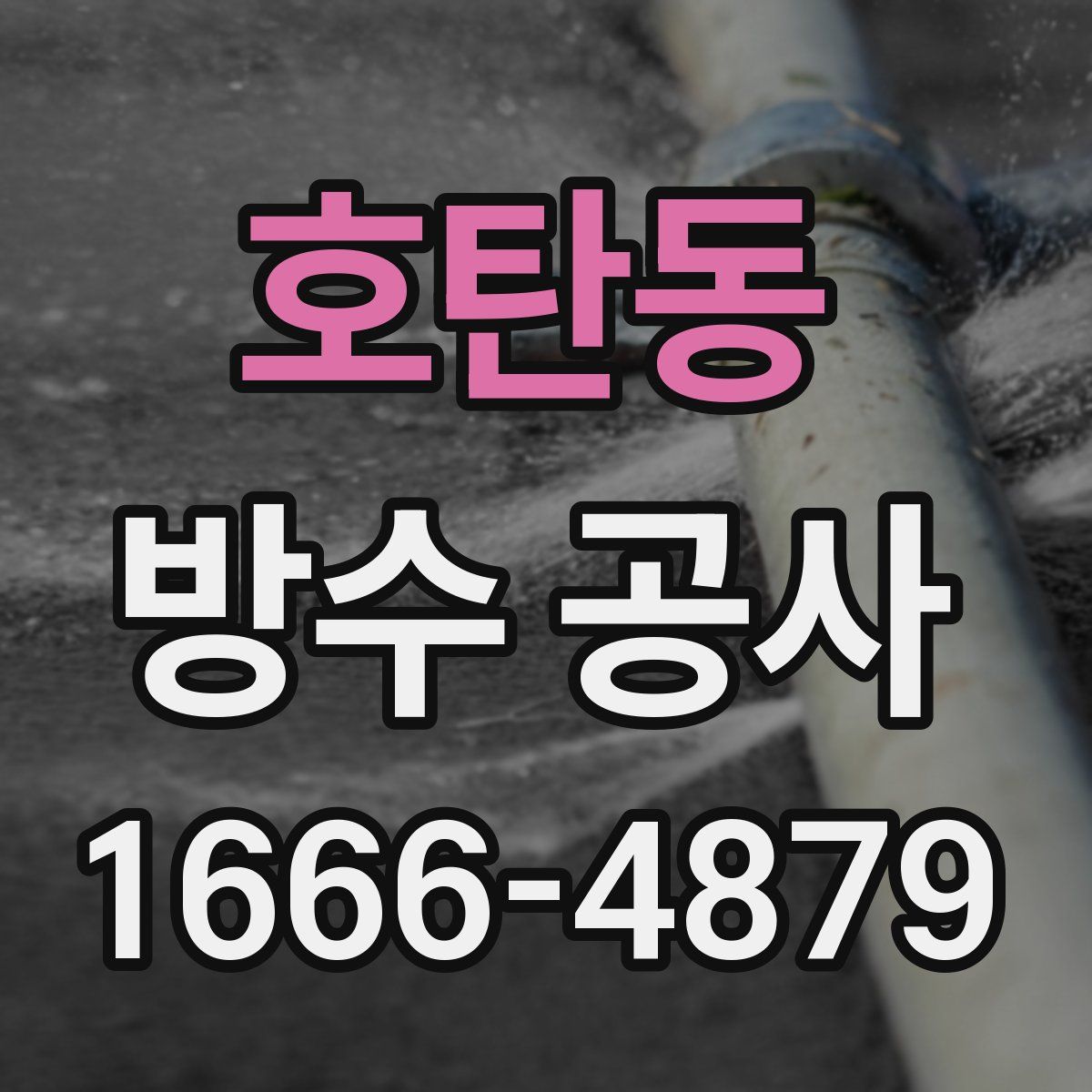 호탄동 방수 공사