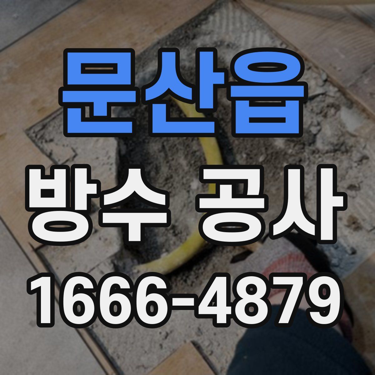 문산읍 방수 공사