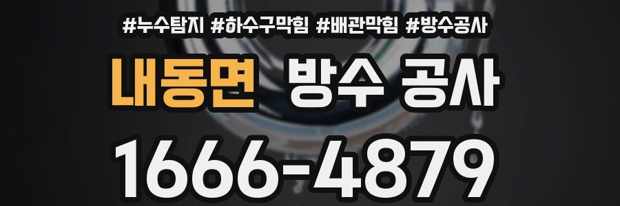 내동면 방수 공사