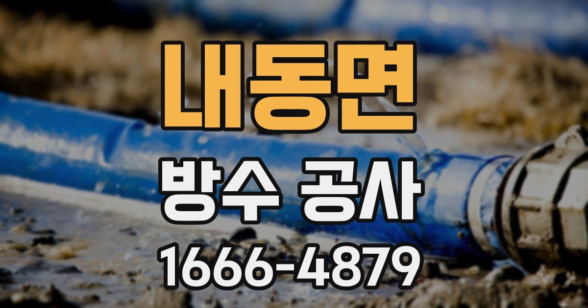 내동면 방수 공사