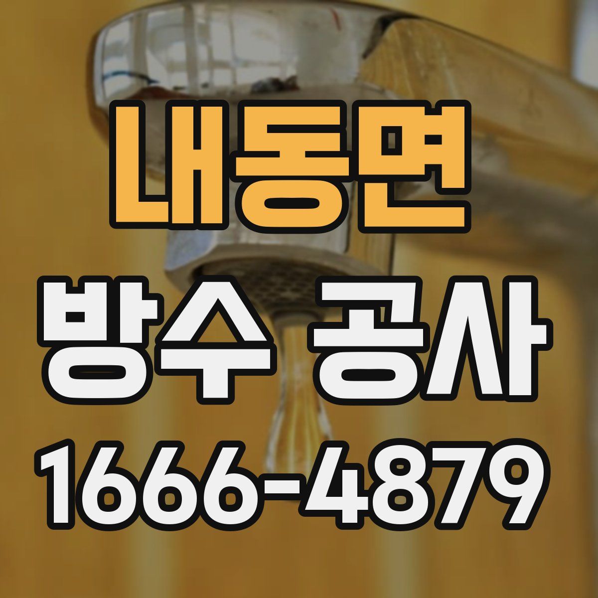 내동면 방수 공사