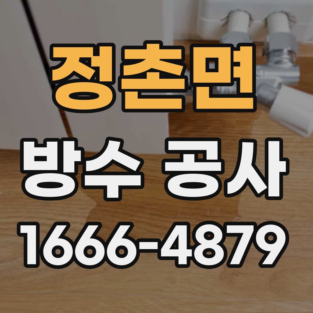 정촌면 방수 공사