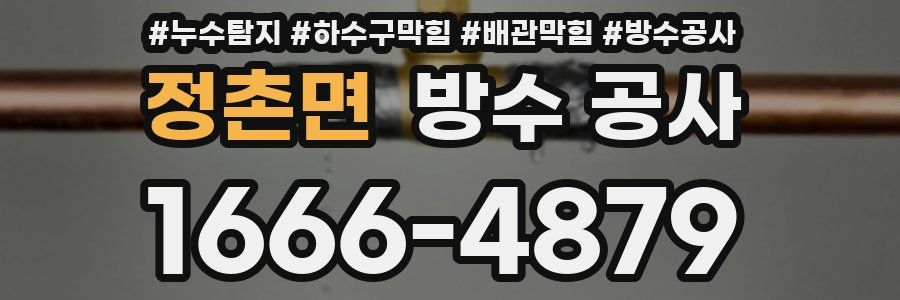 정촌면 방수 공사