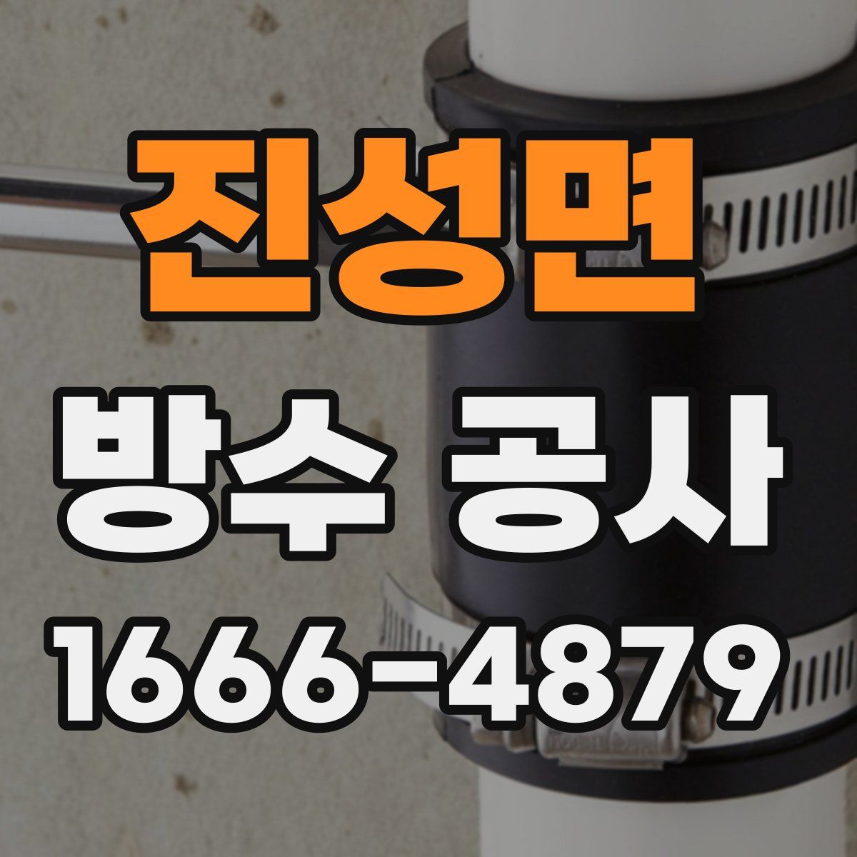 진성면 방수 공사