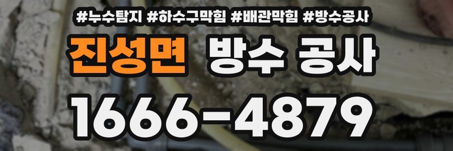 진성면 방수 공사