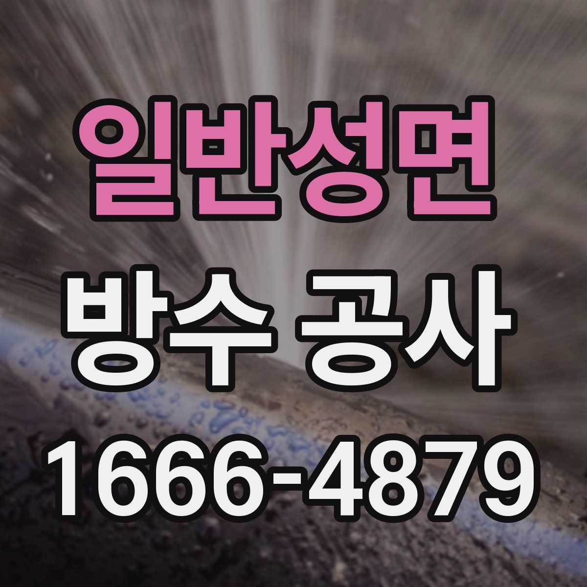 일반성면 방수 공사